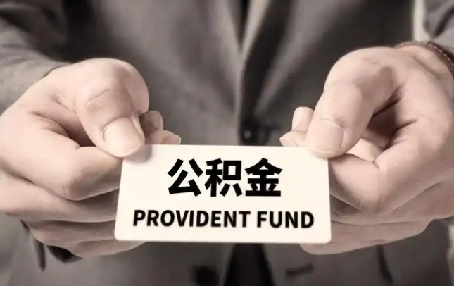 滨州购房公积金提取代办