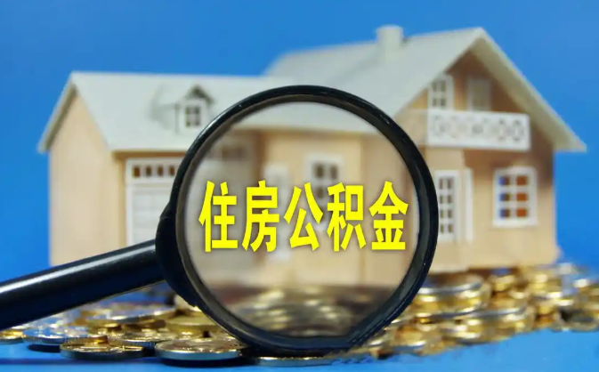 滨州公积金销户提取代办