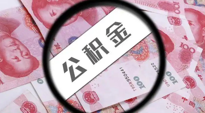滨州退休公积金提取代办
