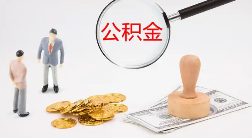 滨州市管公积金提取代办